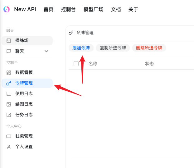 New API 类型的Ai中转站的使用方法